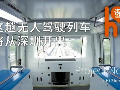 Hi深圳 | 第22期：这趟无人驾驶列车，将从深圳开出