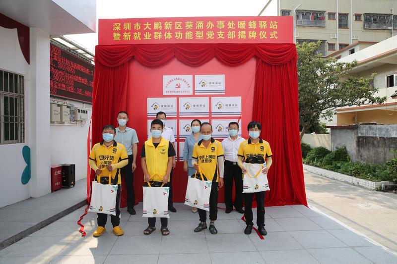 高标准构建“1+9+N”服务体系，葵涌街道暖蜂驿站暨新就业群体功能型党支部揭牌启用