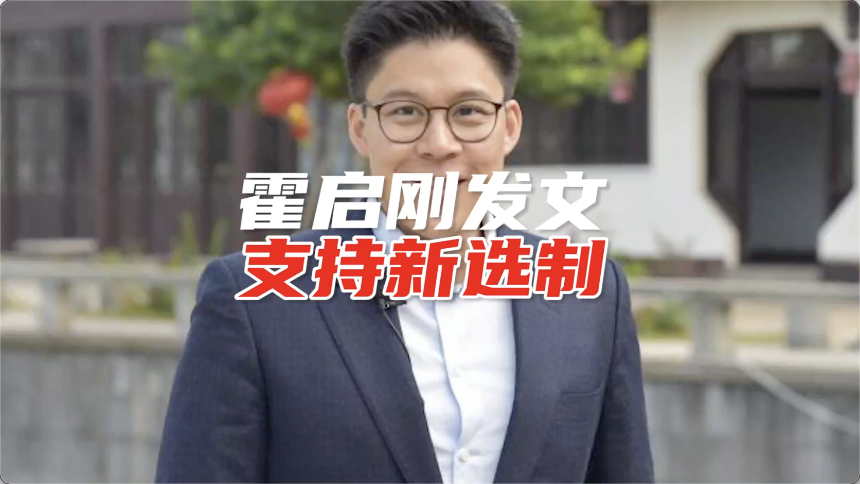 霍启刚发文：支持香港新选制