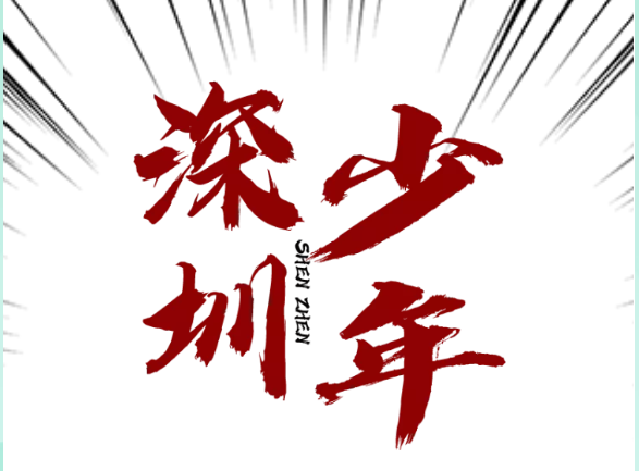  三等奖 | H5 深圳少年