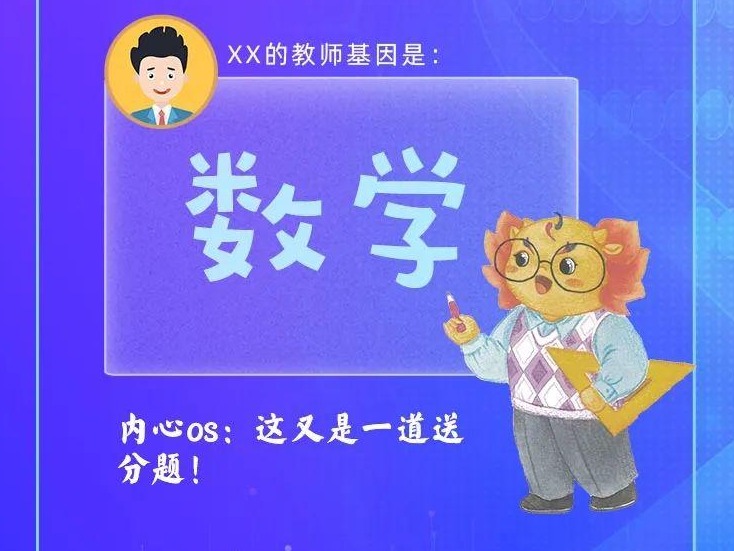 趣味测试：“测测你的教师DNA”，专属明信片等你领取