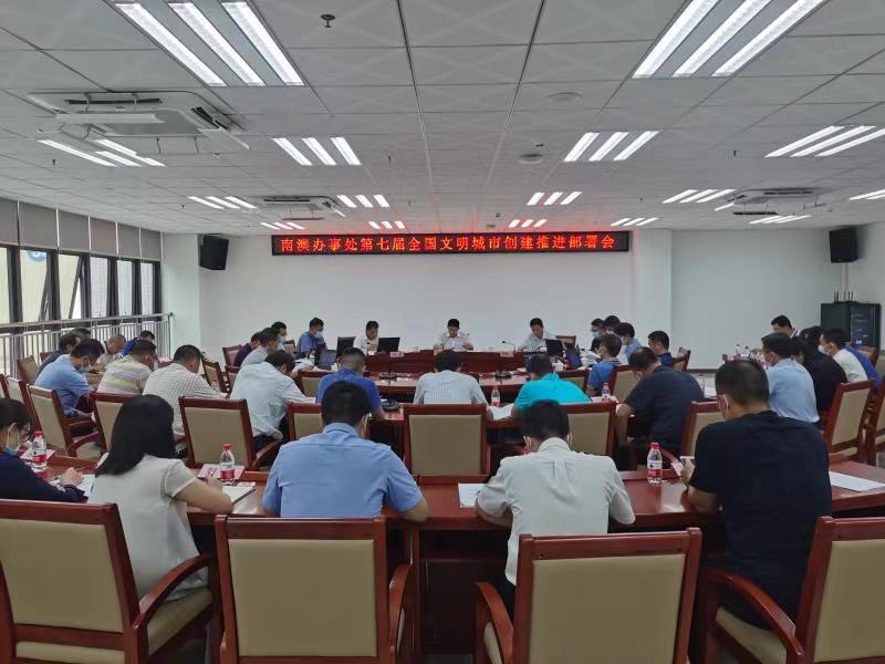 南澳办事处召开第七届全国文明城市创建推进部署会