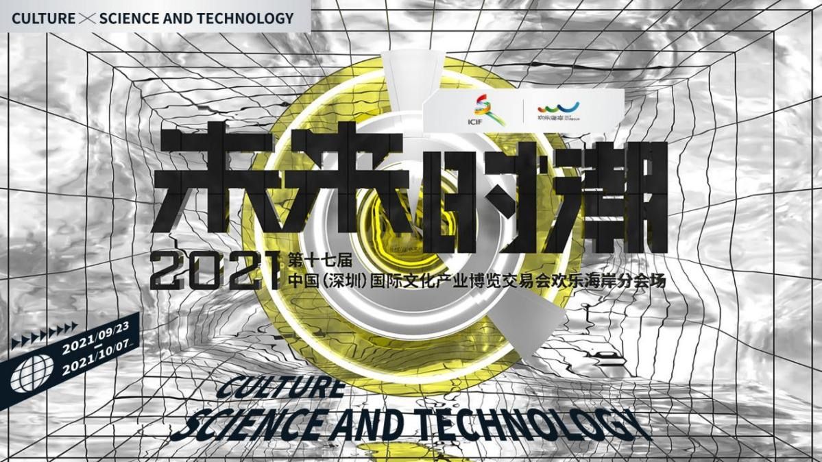 文博会欢乐海岸分会场：打造科技文化融合未来时潮