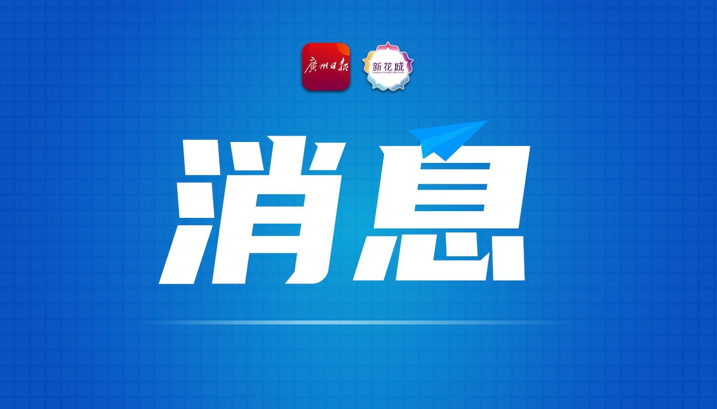 广州这两项经验将向全国推广！