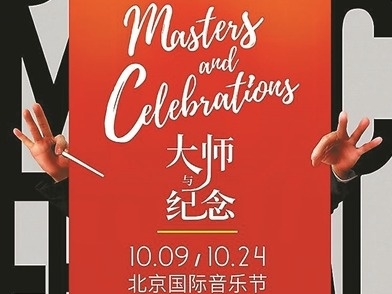 第24届北京国际音乐节大幕将启