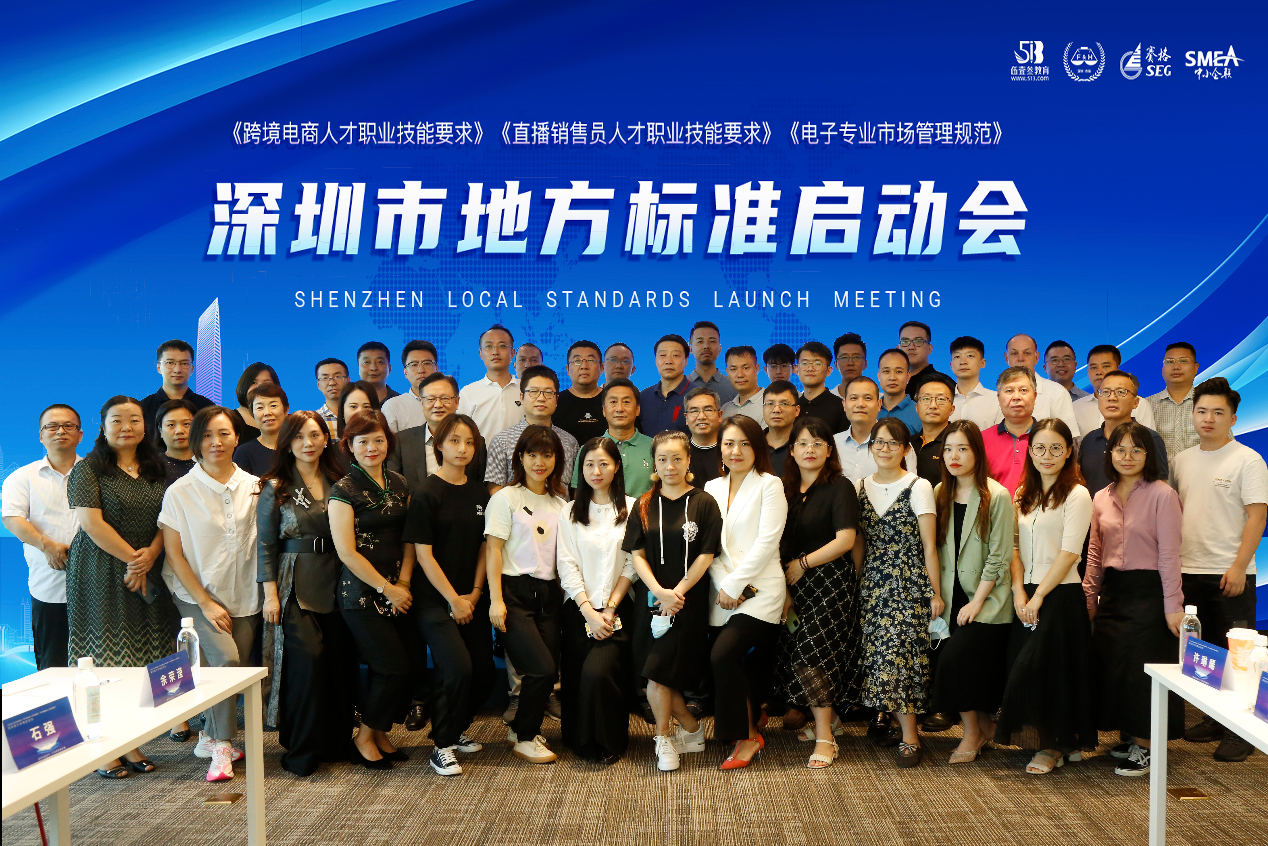 《跨境电商人才职业技能要求》等三项深圳地方标准启动编制