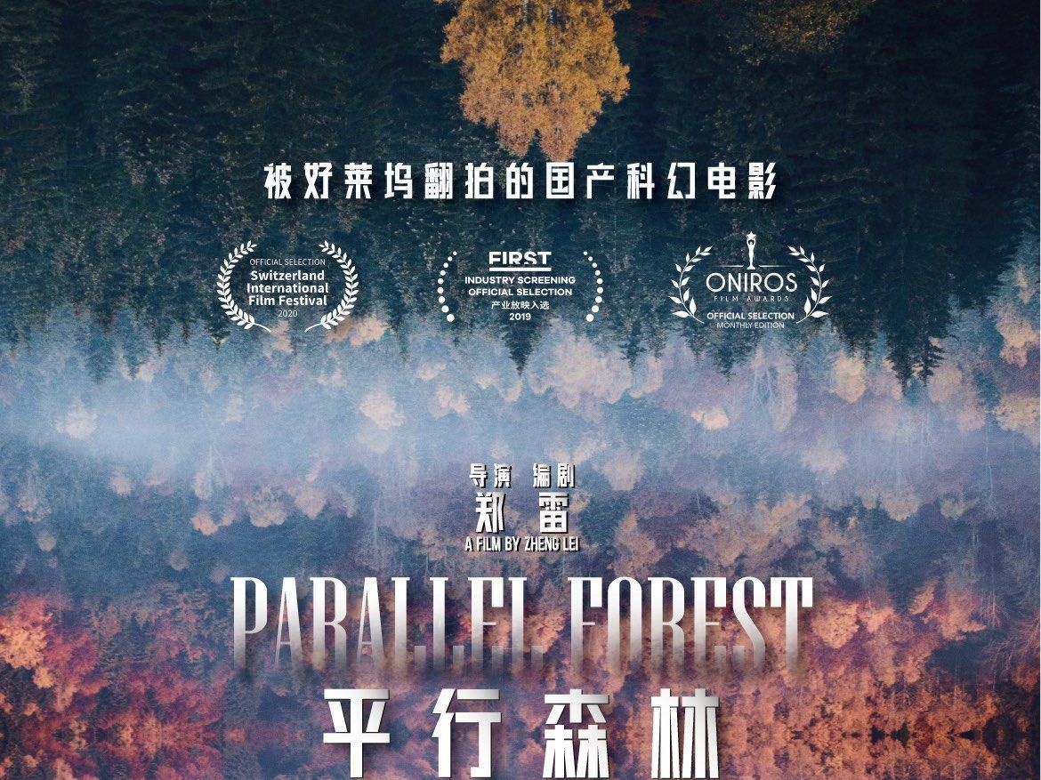 电影《平行森林》定档10月15日，国产科幻悬疑再出力作