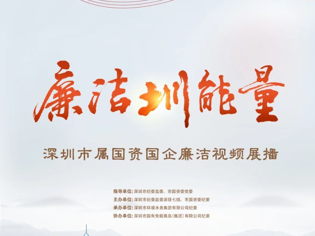 动动你的手指！“廉洁圳能量”网络海选高燃开启！