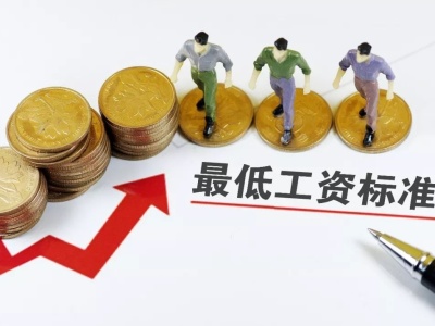 辽宁调整全省最低工资标准 从今年11月1日起执行 