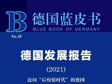 蓝皮书指中国新一轮开放政策将为中德两国在“后疫情时代”经济复苏提供动力