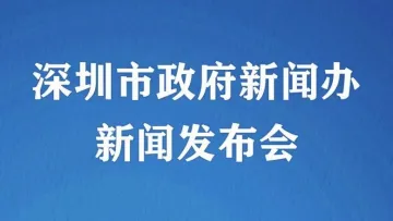 直播回顾 | 深圳市推进前海深港现代服务业合作区建设新闻发布会