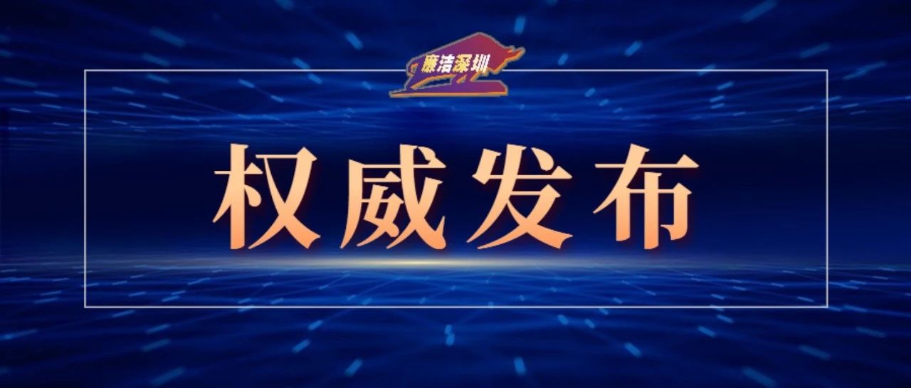 深圳市纪委监委通报3起违反中央八项规定及实施细则精神典型问题
