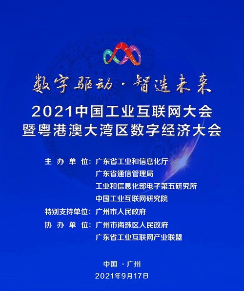 2021中国工业互联网大会暨粤港澳大湾区数字经济大会在广州举行