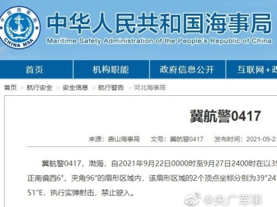 唐山海事局：9月22日至27日渤海部分海域实弹射击，禁入