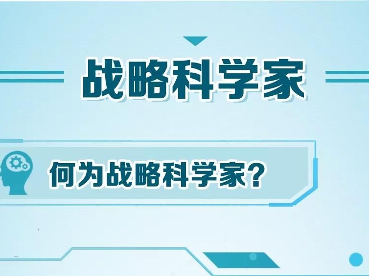 “千军易得 一将难求” 什么才是战略科学家？