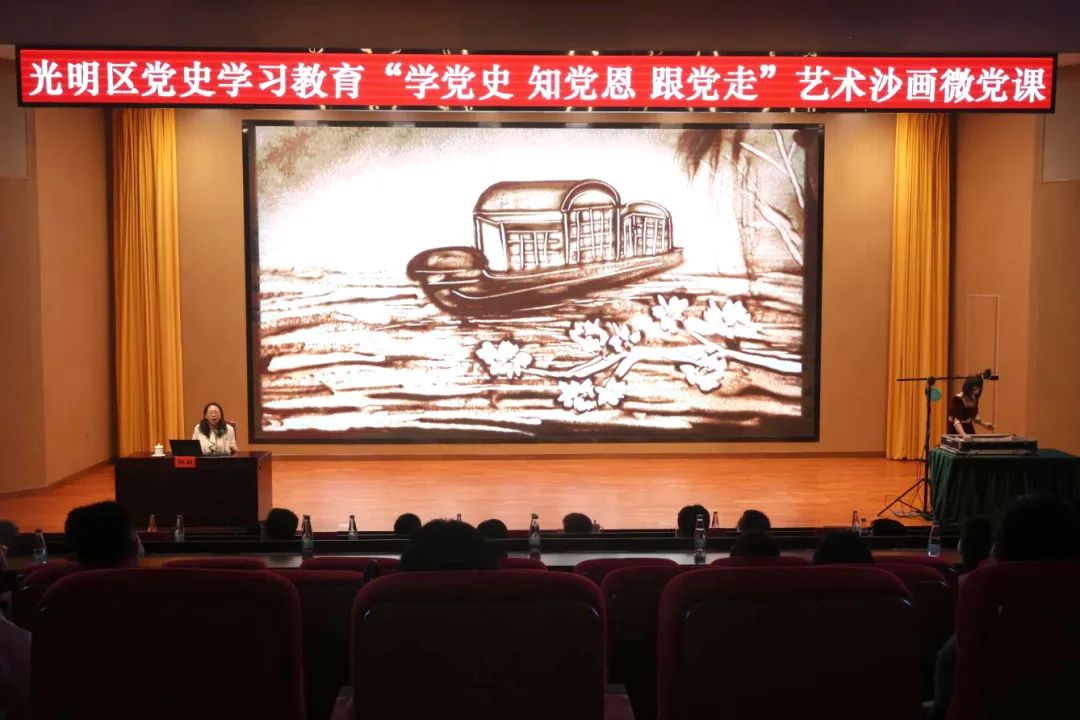 光明区举办首次专题艺术沙画微党课