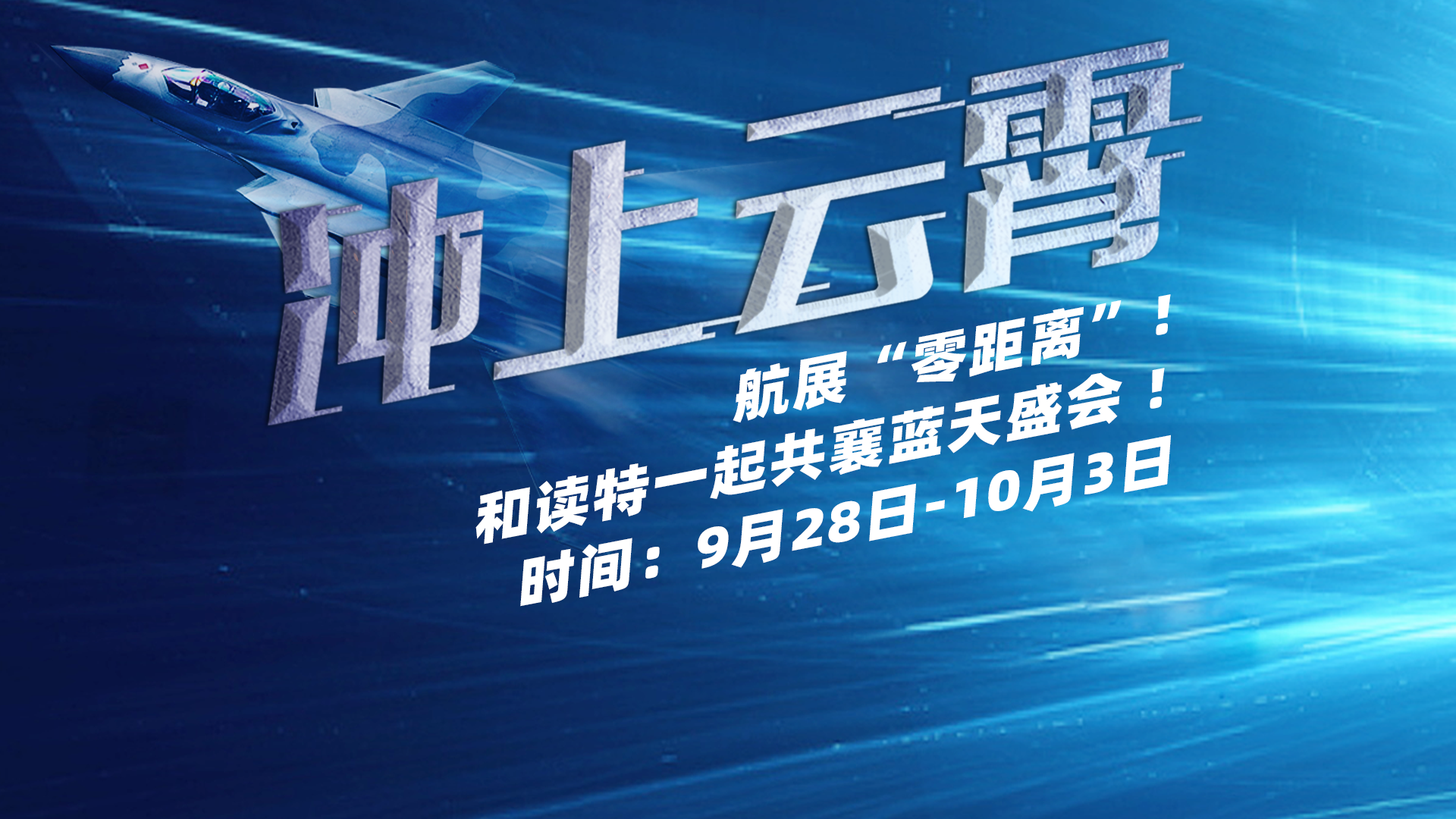 直播回顾｜航展“零距离”！一起逐梦珠海 共襄蓝天盛会！