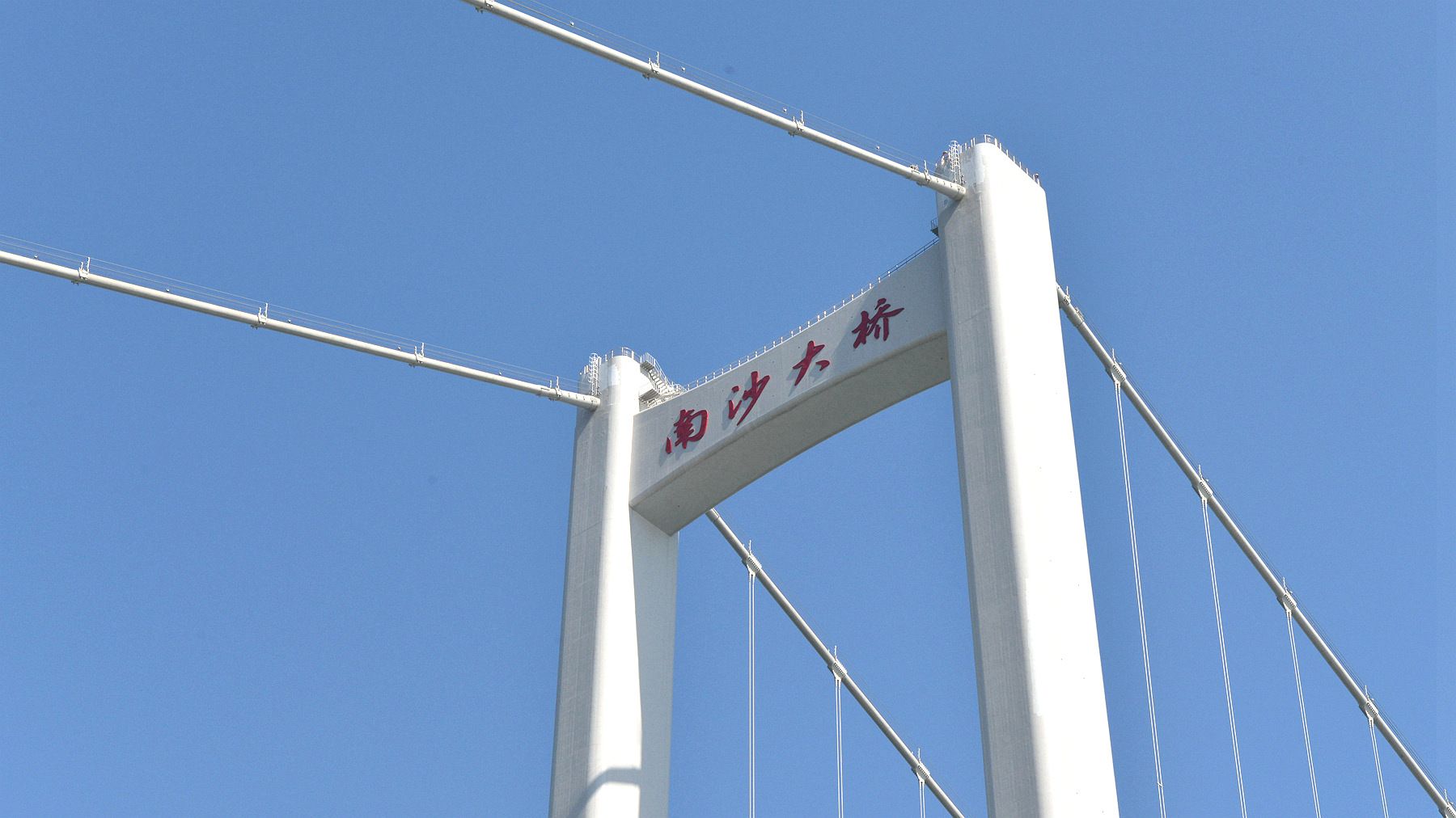南沙大桥运用“智慧监控”提升突发事件处置效率