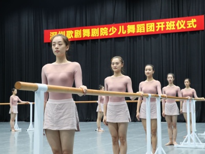 倡导“课堂+舞台+美育”模式，深圳歌剧舞剧院少儿舞蹈团开班