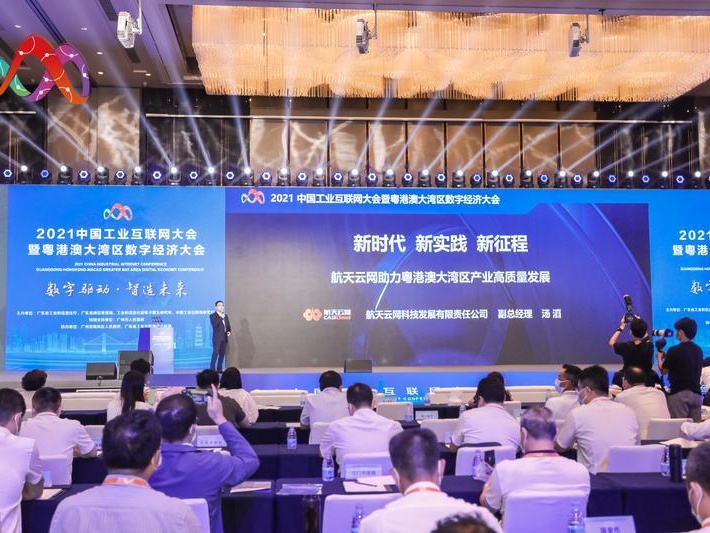 2021中国工业互联网大会在广州举办