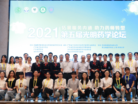 第五届光明药学论坛在深圳举办