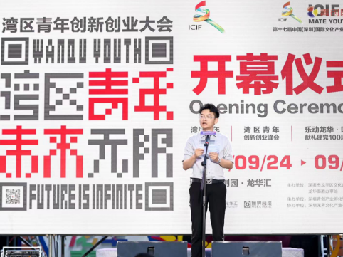 湾区青年·未来无限−湾区青年创新创业大会龙华举行