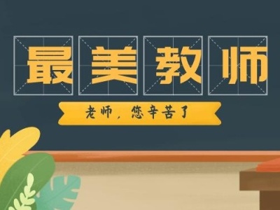 “博师最美教师”评选出炉，深圳10位教师获评