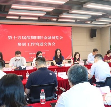 福田区金融工作局与金融机构共商“第十五届深圳国际金融博览会”参展工作