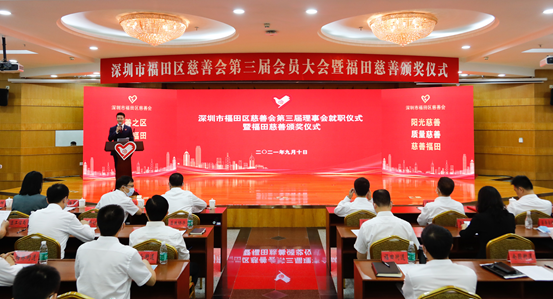 砥砺前行谱新篇！福田区慈善会第三届会员大会暨福田慈善颁奖仪式举行