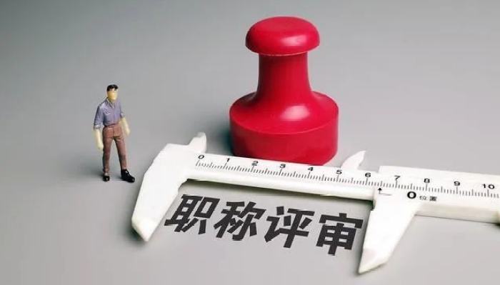 职称评审迎大变化：打破“天花板” 论文不做硬杠杠