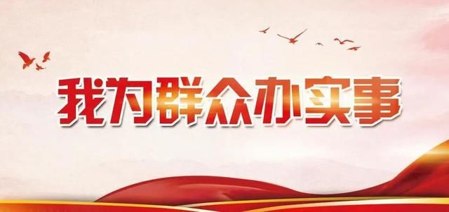 如何深入推进“我为群众办实事”实践活动？最新通知来了