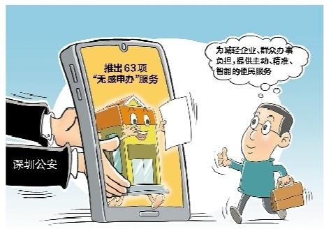 更方便！深圳公安推出63项“无感申办”服务