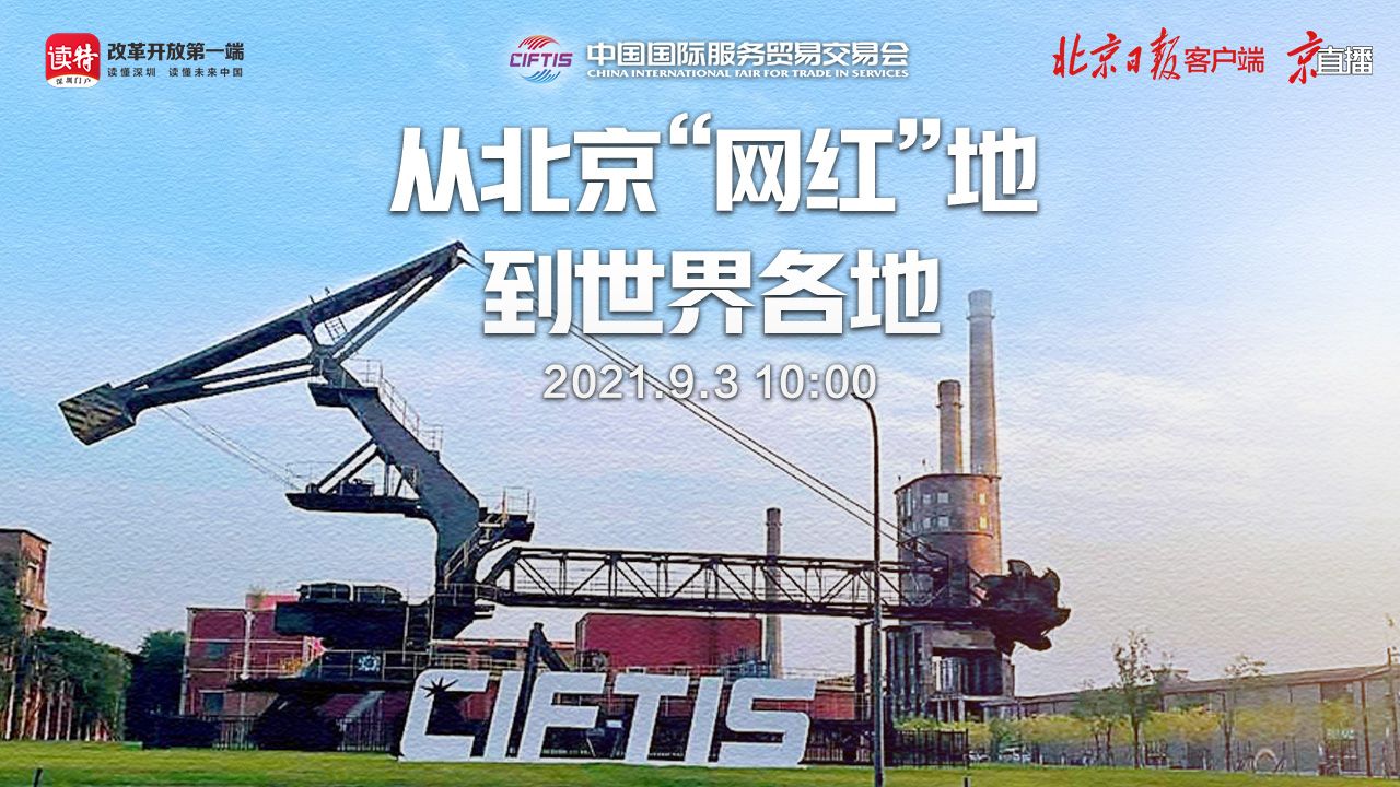 直播｜从北京“网红”地到世界各地