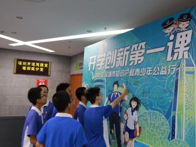 “开学创新第一课--2021年深圳市第一届知识产权青少年公益行”