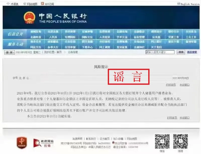 央行辟谣“将展开个人储蓄用户排查业务”：已报警 