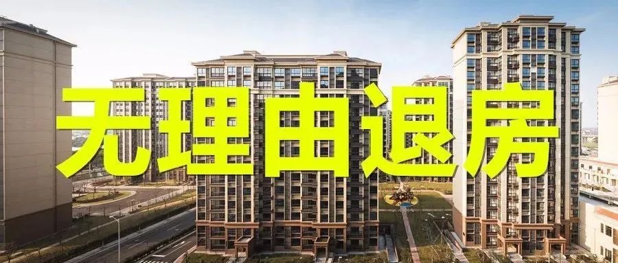 “无理由退房”是噱头？看看法院怎么说！