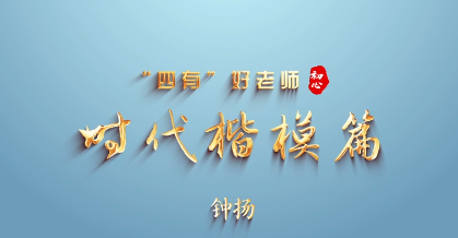 教师节主题“感人瞬间”微视频 | 四有“好老师”时代楷模篇之钟扬
