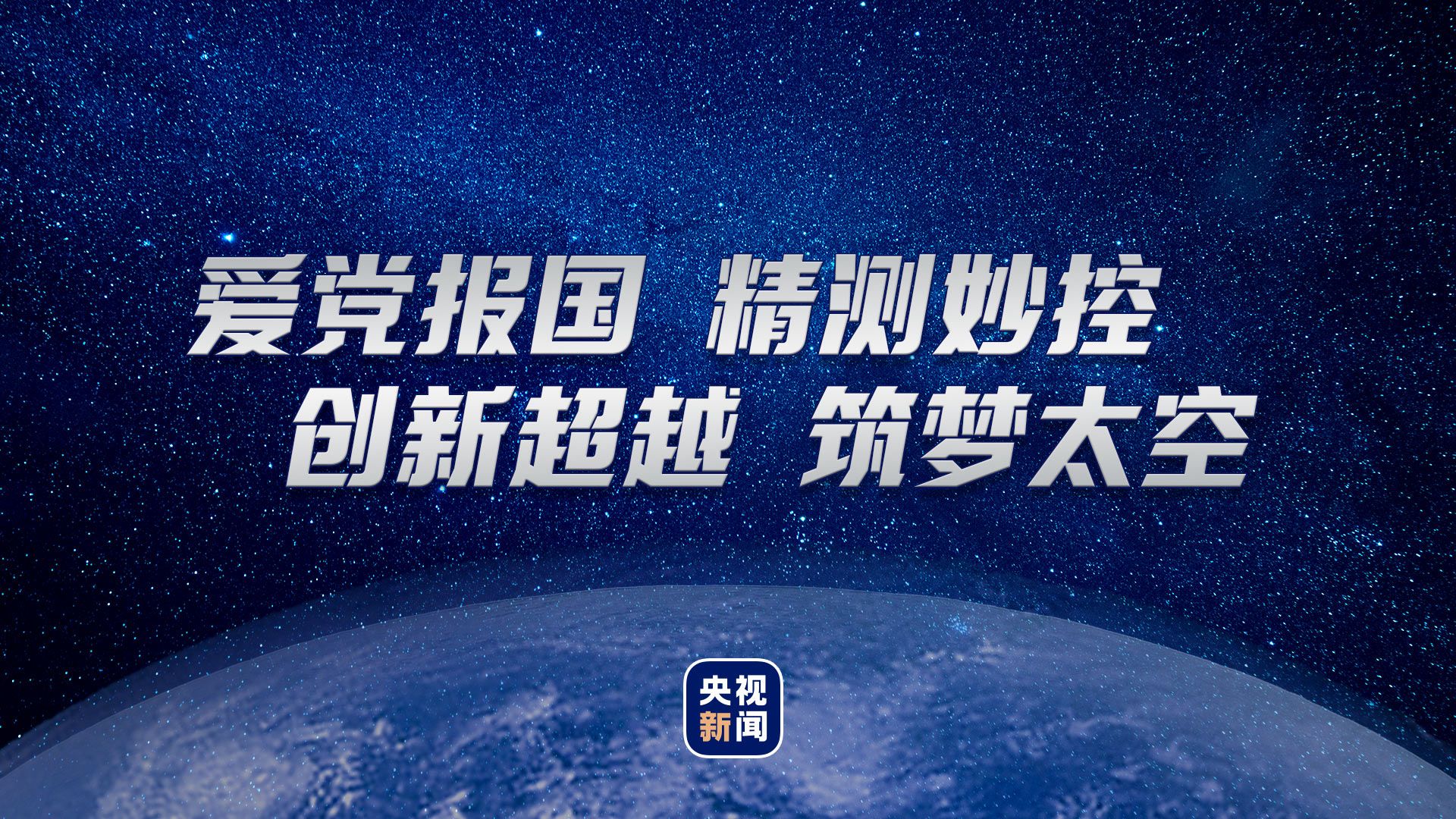 精测妙控 筑梦太空