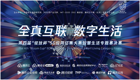 推动5G规模化融合应用，腾讯首次承办的“绽放杯”5G大赛智慧生活专题赛落幕