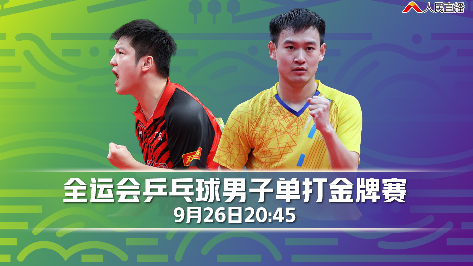 樊振东VS刘丁硕！全运会乒乓球男单决赛今晚开战