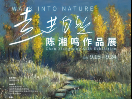 “走进自然——陈湘鸣作品展”展现诗意生活