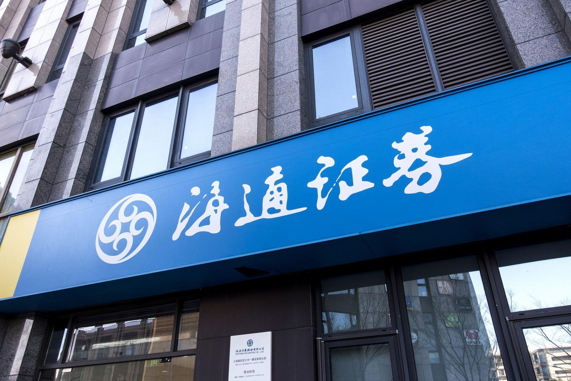 涉嫌违法违规！证监会对海通证券立案调查