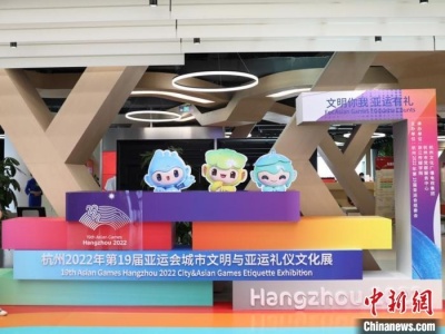 杭州亚运会城市文明与亚运礼仪文化展开幕