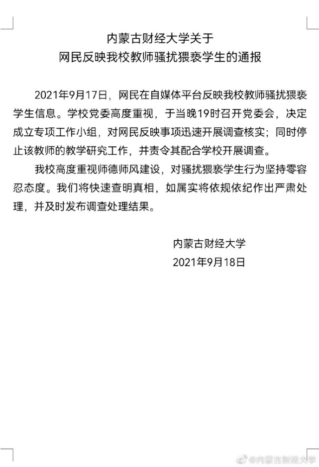 内蒙古财大一教授被举报猥亵女生 校方：停止其工作并调查核实