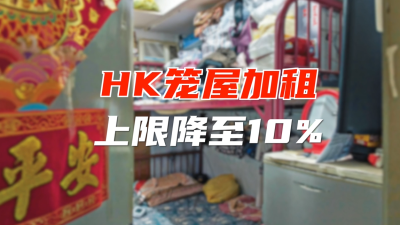 香港劏房笼屋加租上限降至百分之十