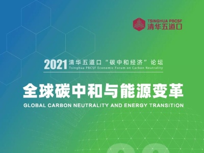 清华五道口“碳中和经济”论坛9月16日召开