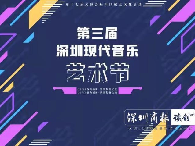 “爱满福田·首善之区” 第三届深圳现代音乐艺术节即将开启