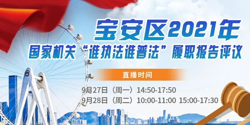 跟上宝安“谁执法谁普法”履职报告评议活动考察团的脚步，看看他们去了哪儿