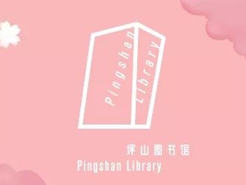 坪山图书馆“十一”期间活动预告