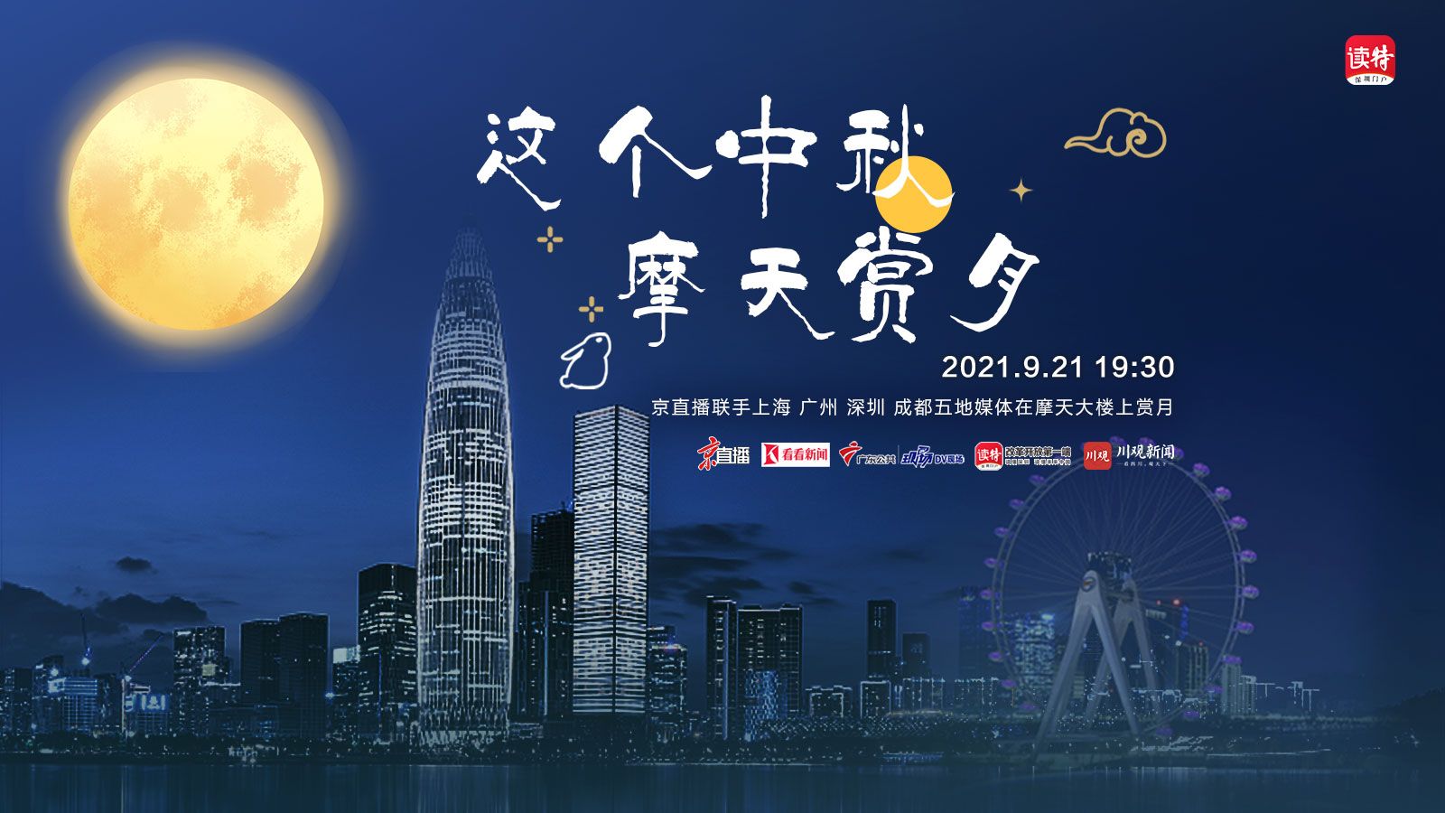 五城慢播 | 这个中秋，摩天赏月！